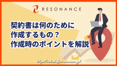 契約書は何のために作成するもの?作成時のポイントを解説