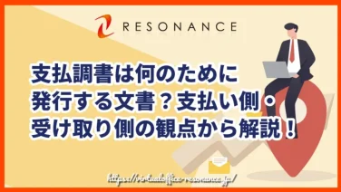 支払調書は何のために発行する文書?支払い側・受け取り側の観点から解説!