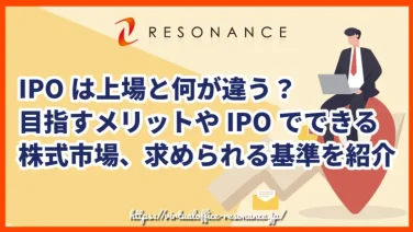 IPOは上場と何が違う？目指すメリットやIPOでできる株式市場、求められる基準を紹介