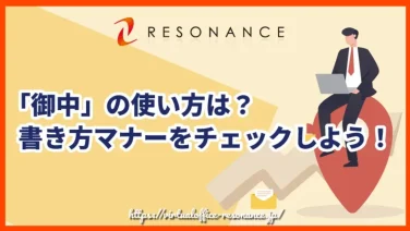 「御中」の使い方は?書き方マナーをチェックしよう!