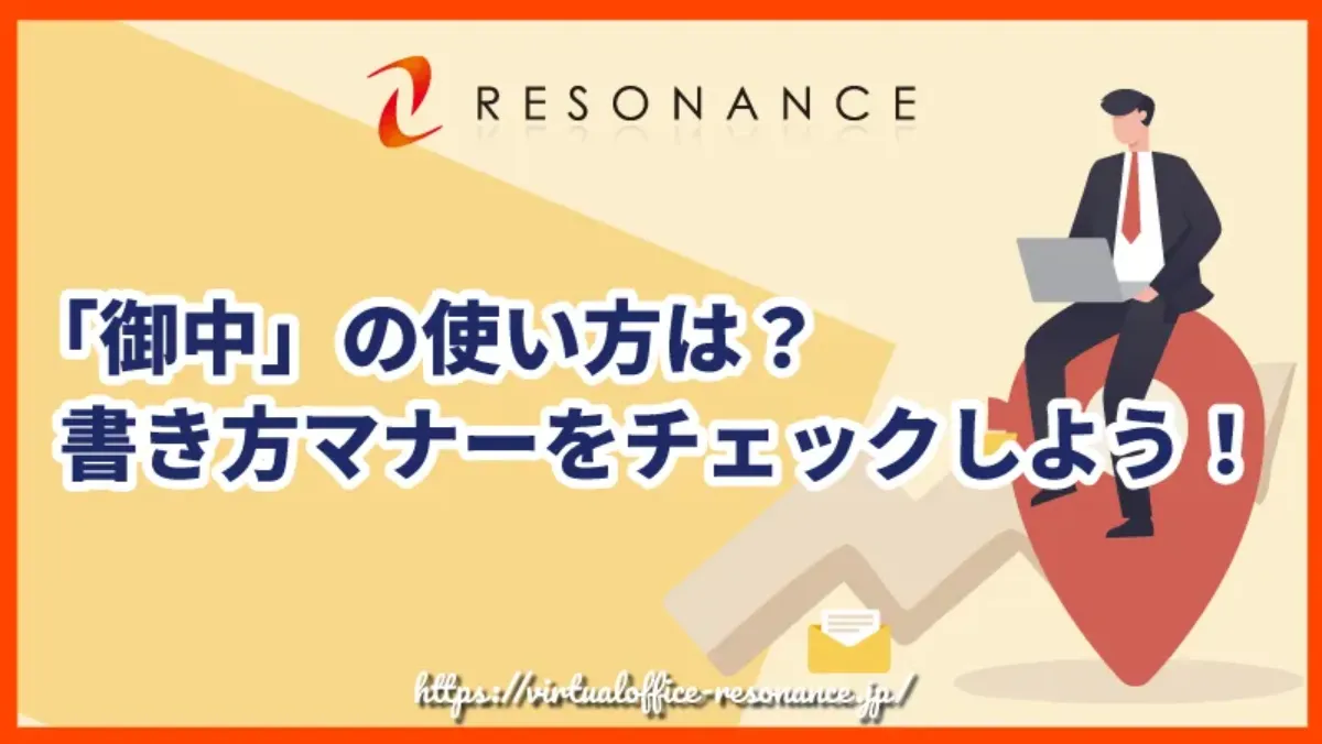 「御中」の使い方は？書き方マナーをチェックしよう！