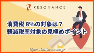 消費税8％の対象は？軽減税率対象の見極めポイント