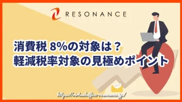 消費税8%の対象は?軽減税率対象の見極めポイント