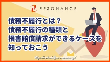 債務不履行とは?債務不履行の種類と損害賠償請求ができるケースを知っておこう