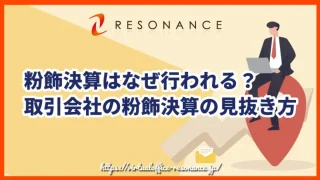 粉飾決算はなぜ行われる？取引会社の粉飾決算の見抜き方