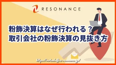 粉飾決算はなぜ行われる?取引会社の粉飾決算の見抜き方