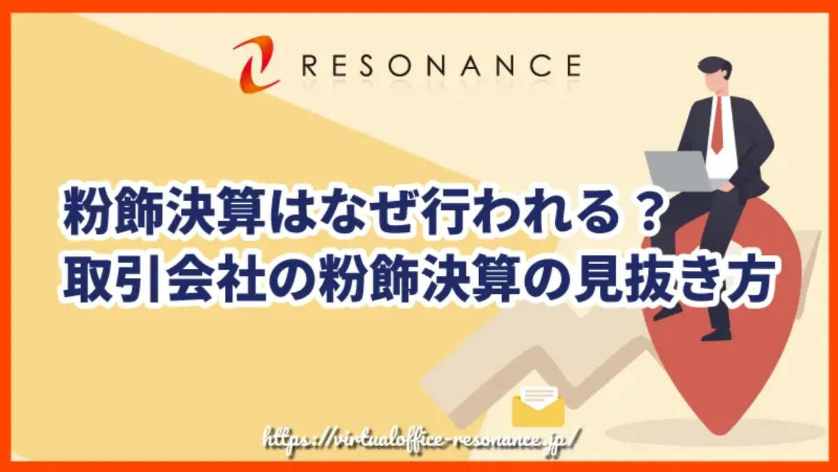 粉飾決算はなぜ行われる？取引会社の粉飾決算の見抜き方