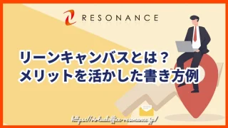 リーンキャンバスとは？メリットを活かした書き方例