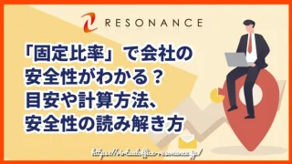 「固定比率」で会社の安全性がわかる？目安や計算方法、安全性の読み解き方