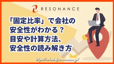 「固定比率」で会社の安全性がわかる?目安や計算方法、安全性の読み解き方