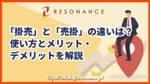 「掛売」と「売掛」の違いは？使い方とメリット・デメリットを解説