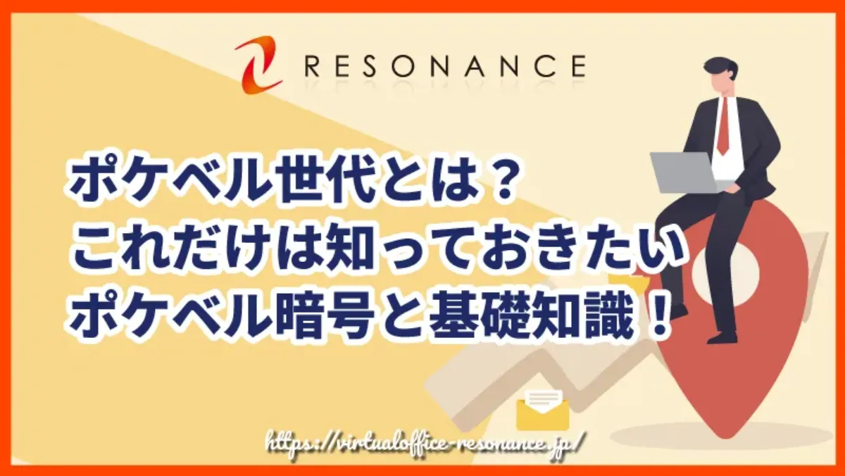 ポケベル世代とは？これだけは知っておきたいポケベル暗号と基礎知識！