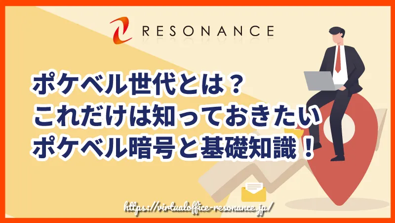 ポケベル世代とは？これだけは知っておきたいポケベル暗号と基礎知識！