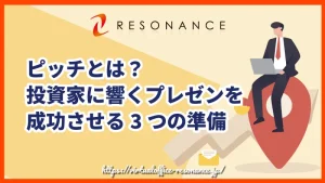 ピッチとは？投資家に響くプレゼンを成功させる3つの準備