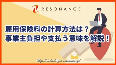 雇用保険料の計算方法は?事業主負担や支払う意味を解説!