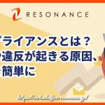 コンプライアンスとは？意味や違反が起きる原因、対策を簡単に