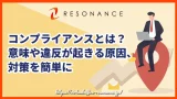 コンプライアンスとは？意味や違反が起きる原因、対策を簡単に