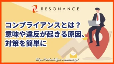 コンプライアンスとは?意味や違反が起きる原因、対策を簡単に