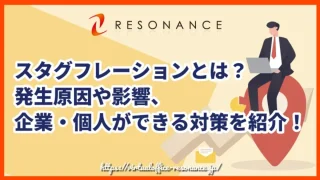 スタグフレーションとは？発生原因や影響、企業・個人ができる対策を紹介！