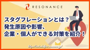 スタグフレーションとは？発生原因や影響、企業・個人ができる対策を紹介！