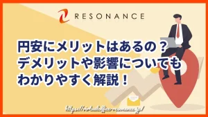 円安にメリットはあるの？デメリットや影響についてもわかりやすく解説！