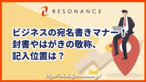 ビジネスの宛名書きマナー！封書やはがきの敬称、記入位置は？