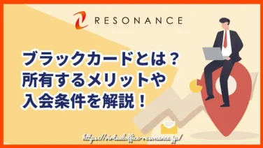 ブラックカードとは?所有するメリットや入会条件を解説!
