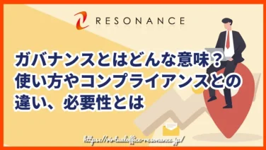 ガバナンスとはどんな意味?使い方やコンプライアンスとの違い、必要性とは