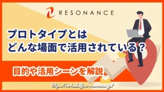 プロトタイプとはどんな場面で活用されている？目的や活用シーンを解説