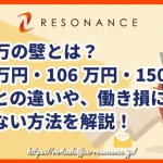 130万の壁とは？103万円・106万円・150万円の壁との違いや、働き損にならない方法を解説！