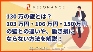 130万の壁とは？103万円・106万円・150万円の壁との違いや、働き損にならない方法を解説！