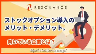 ストックオプション導入のメリット・デメリット。向いている企業とは？