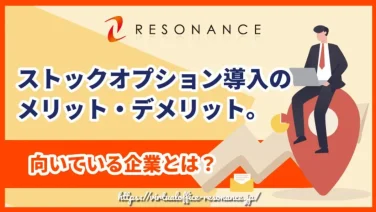 ストックオプション導入のメリット・デメリット。向いている企業とは?