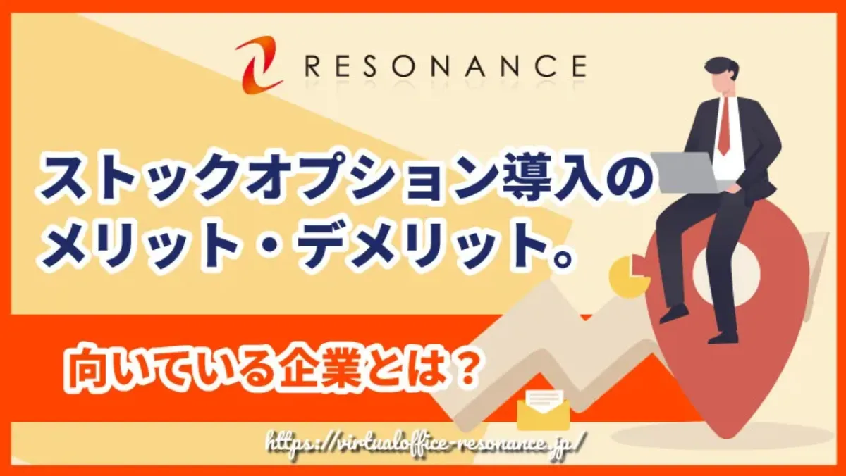 ストックオプション導入のメリット・デメリット。向いている企業とは？