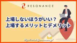 上場しないほうがいい？上場するメリットとデメリット