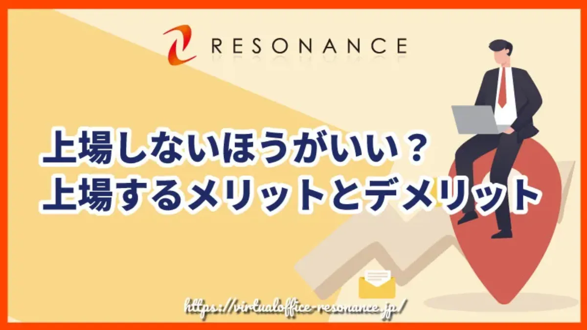 上場しないほうがいい？上場するメリットとデメリット