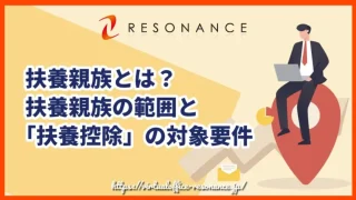 扶養親族とは？扶養親族の範囲と「扶養控除」の対象要件