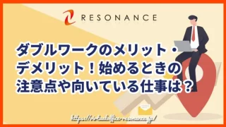 ダブルワークのメリット・デメリット！始めるときの注意点や向いている仕事は？