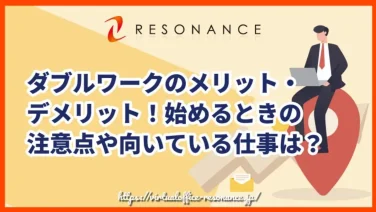 ダブルワークのメリット・デメリット!始めるときの注意点や向いている仕事は?