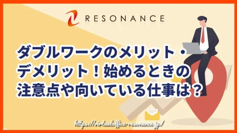 ダブルワークのメリット・デメリット！始めるときの注意点や向いている仕事は？