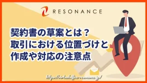 契約書の草案とは？取引における位置づけと作成や対応の注意点