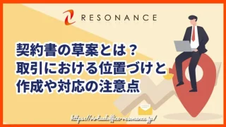 契約書の草案とは？取引における位置づけと作成や対応の注意点