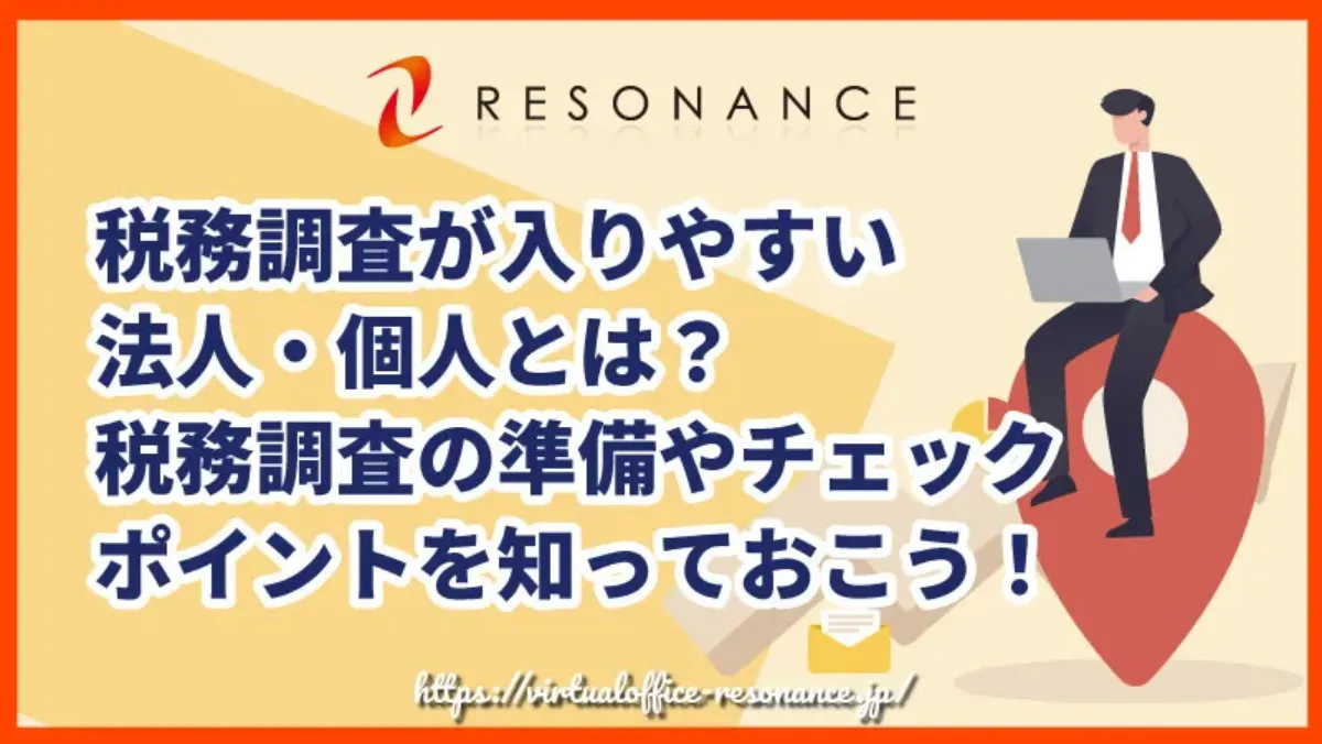 税務調査が入りやすい法人・個人とは？税務調査の準備やチェックポイントを知っておこう！