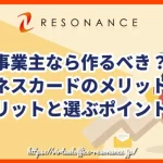 個人事業主なら作るべき？ビジネスカードのメリット・デメリットと選ぶポイント