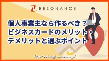 個人事業主なら作るべき?ビジネスカードのメリット・デメリットと選ぶポイント
