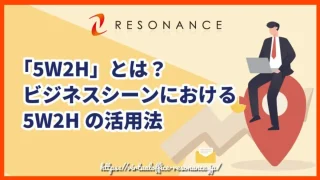 「5W2H」とは？ビジネスシーンにおける5W2Hの活用法