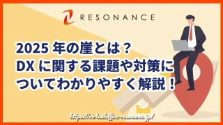 2025年の崖とは？DXに関する課題や対策についてわかりやすく解説！