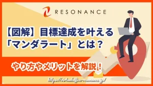 【図解】目標達成を叶える「マンダラート」とは？やり方やメリットを解説！
