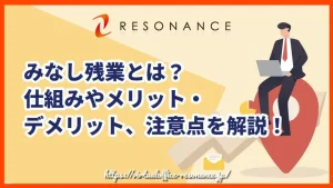 みなし残業とは？仕組みやメリット・デメリット、注意点を解説！