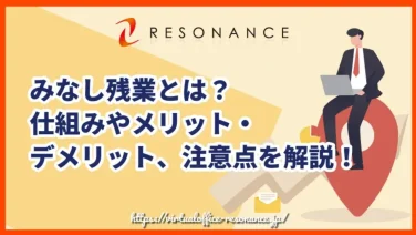 みなし残業とは?仕組みやメリット・デメリット、注意点を解説!